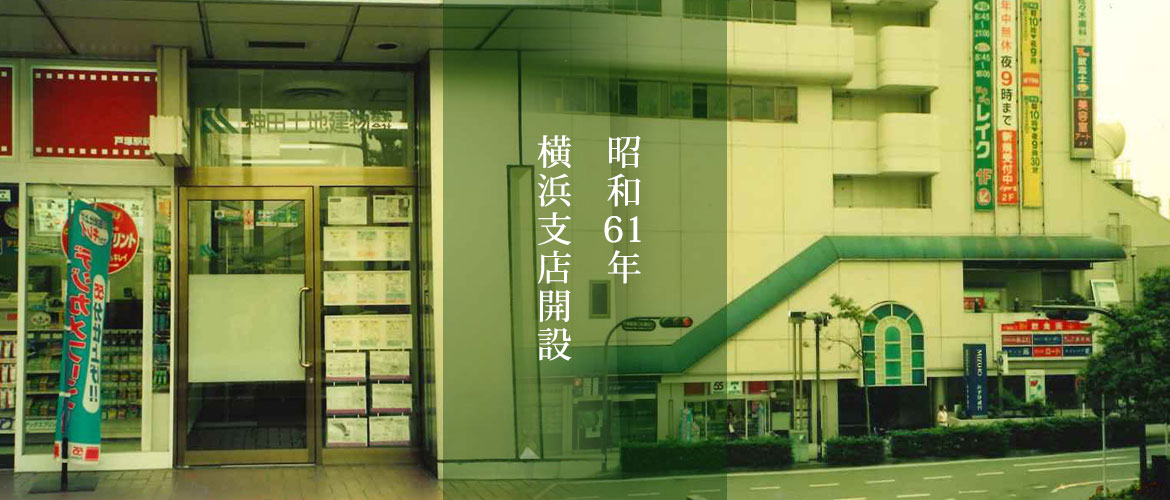 昭和61年横浜支店開設
