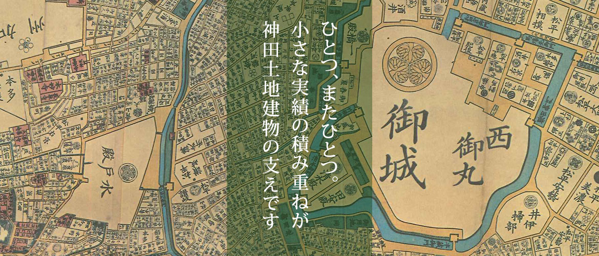 小さな実績の積み重ねが神田土地建物の支えです。