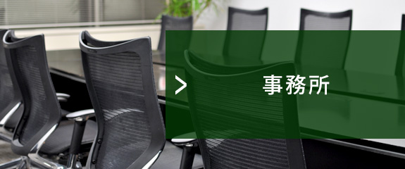 事務所