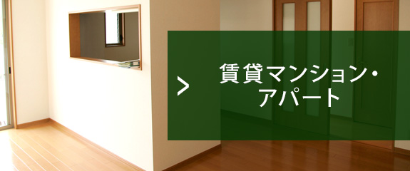 賃貸マンション・アパート