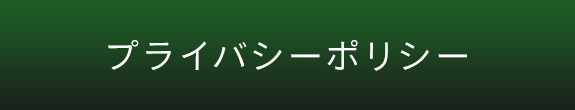 プライバシーポリシー