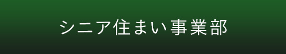 シニア住まい事業部