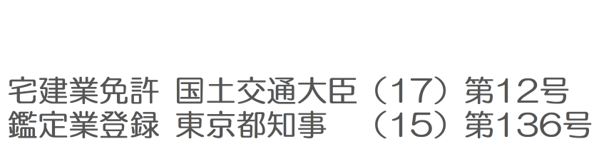 画像：宅建業免許　国土交通大臣（17）第12号 鑑定業登録　東京都知事　（15）第136号