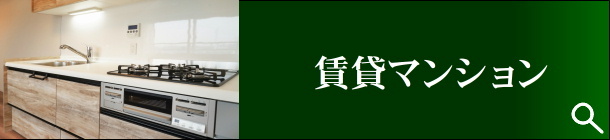 賃貸マンション・アパート