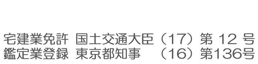 画像：宅建業免許　国土交通大臣（17）第12号 鑑定業登録　東京都知事　（15）第136号